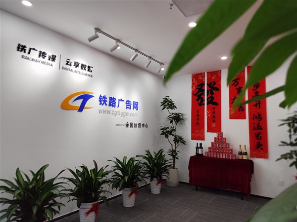 铁路广告网乔迁盛典，共创广告新辉煌！