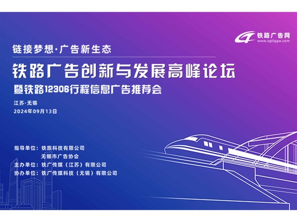 创新驱动，未来已来——铁路广告创新高峰论坛圆满落幕，共绘广告新生态蓝图